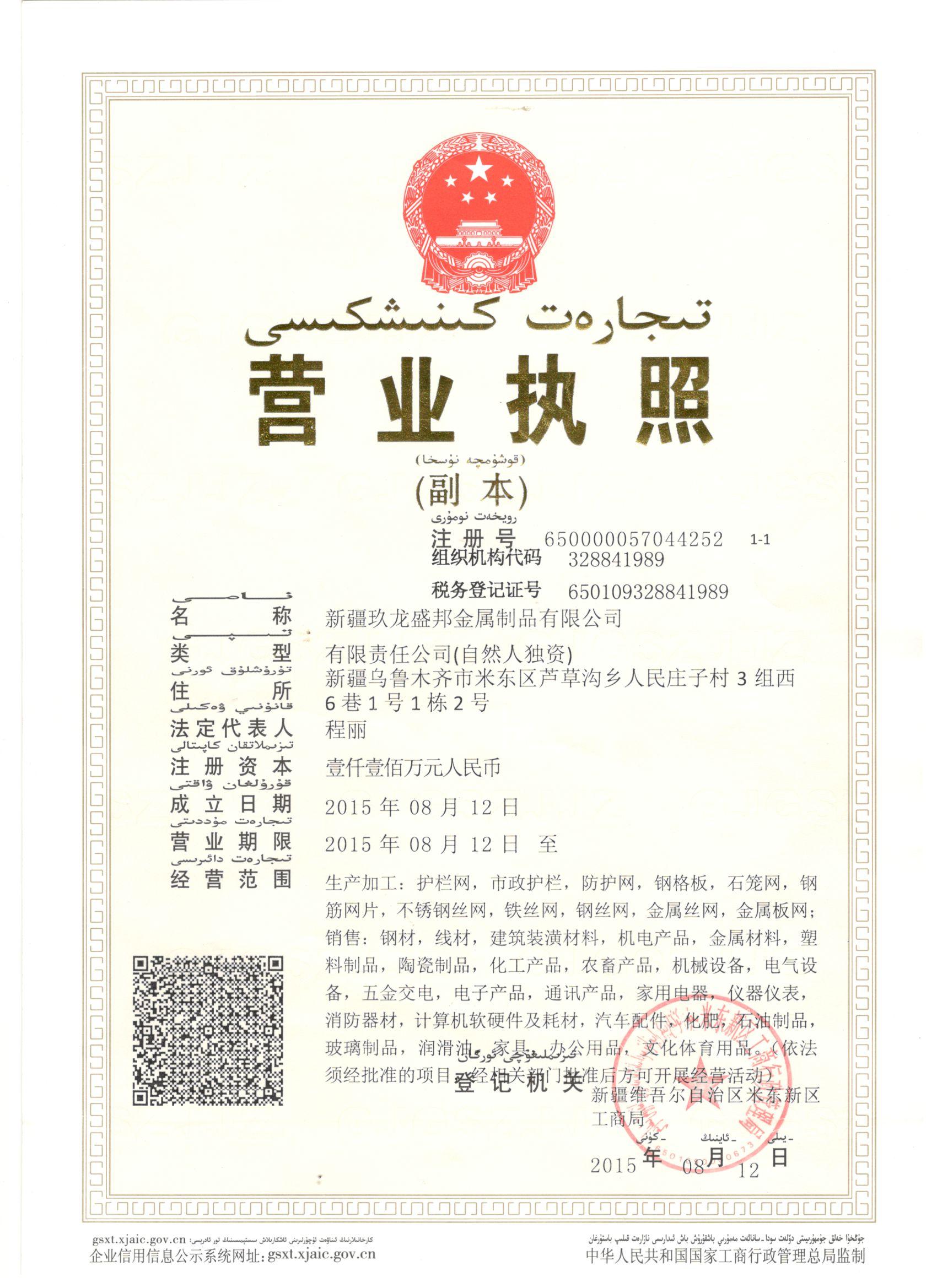 新疆玖龍盛邦金屬制品有限公司營(yíng)業(yè)執(zhí)照